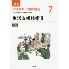 最新介護福祉士養成講座　７　第３版　生活支援技術　２