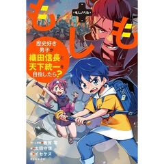 【もしノベル】もしも歴史好き男子が織田信長と天下統一を目指したら？