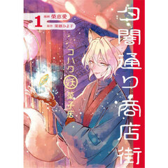 夕闇通り商店街コハク妖菓子店　１