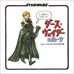 新装版　STAR WARS ダース・ヴェイダーとルーク