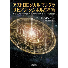 アストロロジカル・マンダラ　サビアン・シンボル占星術　ゾディアックに刻まれたアカシック・レコードを解読！！