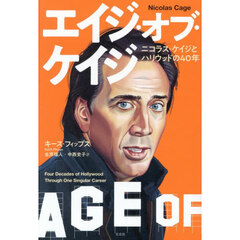 エイジ・オブ・ケイジ　ニコラス・ケイジとハリウッドの４０年