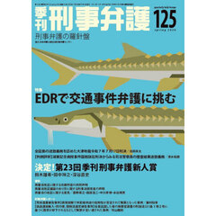 季刊刑事弁護　１２５（２０２６ｓｐｒｉｎｇ）