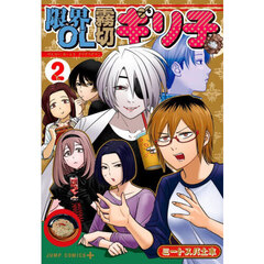 限界OL霧切ギリ子 2