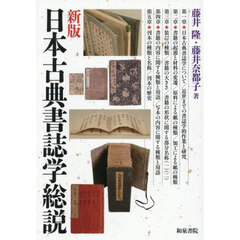 日本古典書誌学総説　新版