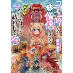 コミュ障なのでソロ僧侶を選んだら…やたらパーティーに誘われる件　３