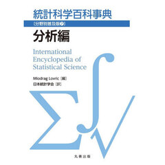 統計科学百科事典　分野別普及版　７　分析編