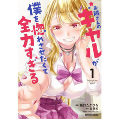 お隣さんのギャルが僕を惚れさせたくて全力すぎる　１