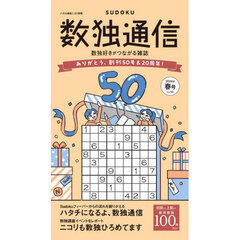 数独通信　Ｖｏｌ．５０（２０２６年春号）　数独（ＳＵＤＯＫＵ）を１００問以上掲載。創刊５０号＆２０周年の記念号！