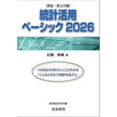 統計活用ベーシック　賃金・賃上げ編　２０２６