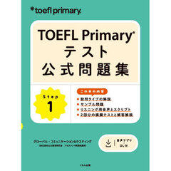 ＴＯＥＦＬ　Ｐｒｉｍａｒｙテスト公式問題集　Ｓｔｅｐ１