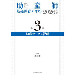 ’２６　助産師基礎教育テキスト　３