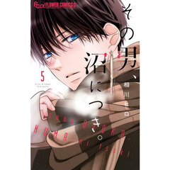 その男、沼につき。　５