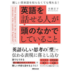 英語を話せる人が頭のなかでしていること