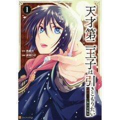 天才第二王子は引きこもりたい　〈穀潰士〉の無自覚無双　１