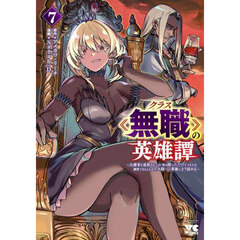 クラス《無職》の英雄譚　公爵家を追放されたが、実は殴っただけでスキルを獲得できるとわかり、大陸一の英雄に上り詰める　７