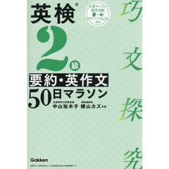 英検２級要約・英作文５０日マラソン