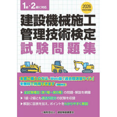 建設機械施工管理技術検定試験問題集　令和８年度版
