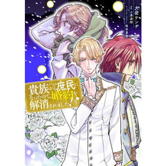 貴族から庶民になったので、婚約を解消されました！　８