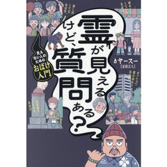 霊が見えるけど、質問ある？　見えない人のためのおばけ入門