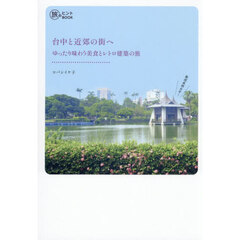 台中と近郊の街へ　ゆったり味わう美食とレトロ建築の旅