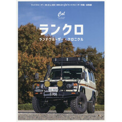 ランドクルーザー・クロニクル　ｖｏｌ．０５