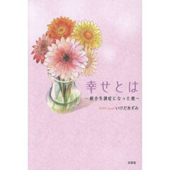 幸せとは　～統合失調症になった娘～