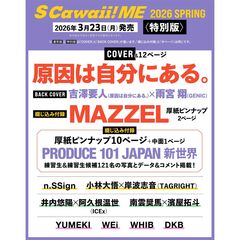 S Cawaii! ME 2026 SPRING＜特別版＞