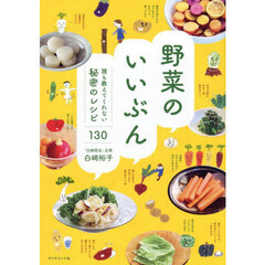 野菜のいいぶん　誰も教えてくれない秘密のレシピ１３０
