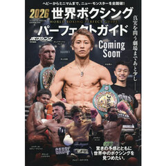 2026世界ボクシング・パーフェクトガイド　井上尚弥が先頭を走る全１７階級を完全調査