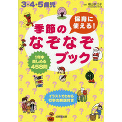 保育に使える！季節のなぞなぞブック