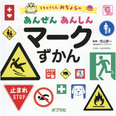 うちゅうじんみちょらのあんぜんあんしんマークずかん