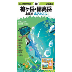 槍ヶ岳・穂高岳　上高地　北アルプス　２０２６年版