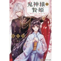 鬼神様の贄姫