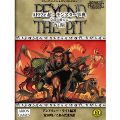 ＡＦＦ２ｅ超・モンスター事典　奈落の彼方に　改訂版
