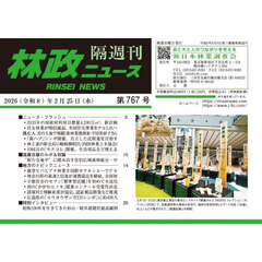 隔週刊　林政ニュース　７６７