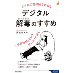 スマホに振り回されないデジタル解毒のすすめ