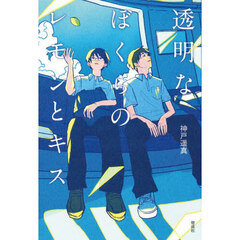 透明なぼくらのレモンとキス