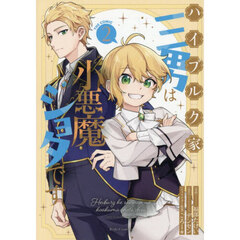 ハイブルク家三男は小悪魔ショタです　ＴＨＥ　ＣＯＭＩＣ　２