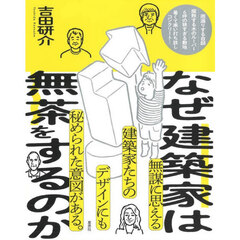 なぜ建築家は無茶をするのか