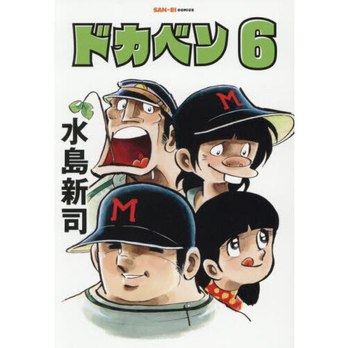 ドカベン 6 通販｜セブンネットショッピング