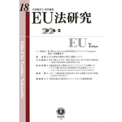 ＥＵ法研究　１８