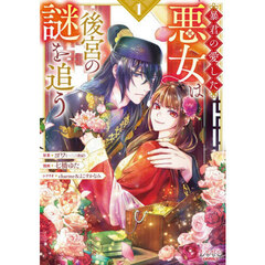 暴君の愛した悪女は後宮の謎を追う　１