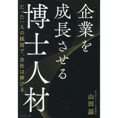 企業を成長させる博士人材　たった一人の採用で、会社は伸びる
