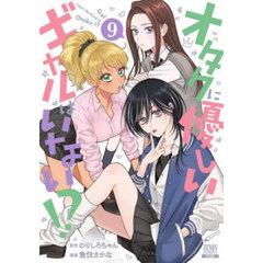 オタクに優しいギャルはいない！？　９