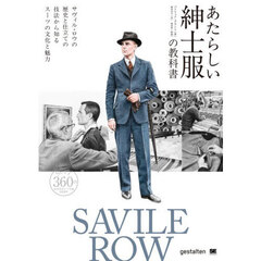 あたらしい紳士服の教科書　サヴィル・ロウの歴史と仕立ての技法から知るスーツの文化と魅力