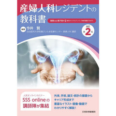 産婦人科レジデントの教科書　改訂第２版