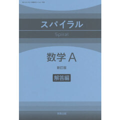 スパイラル数学Ａ　解答編　新訂版