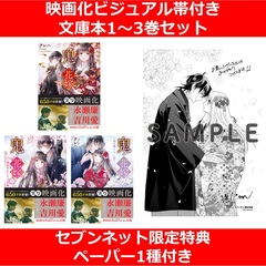 鬼の花嫁 1～3巻セット（映画化ビジュアル帯付き）【セブンネット限定特典：ペーパー1種付き】