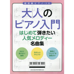 大人のピアノ入門　はじめて弾きたい人気メ